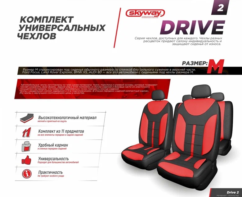 Чехлы сиденья SKYWAY Drive-2 полиэстер 11 предм. черно/красный