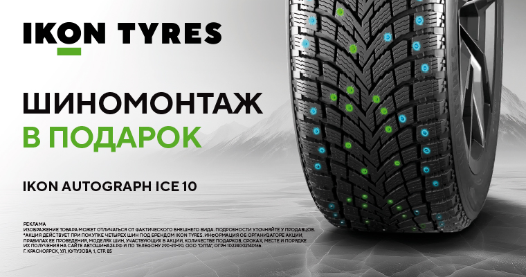 Шиномонтаж в подарок от IKON при покупке легковых и легкогрузовых шин