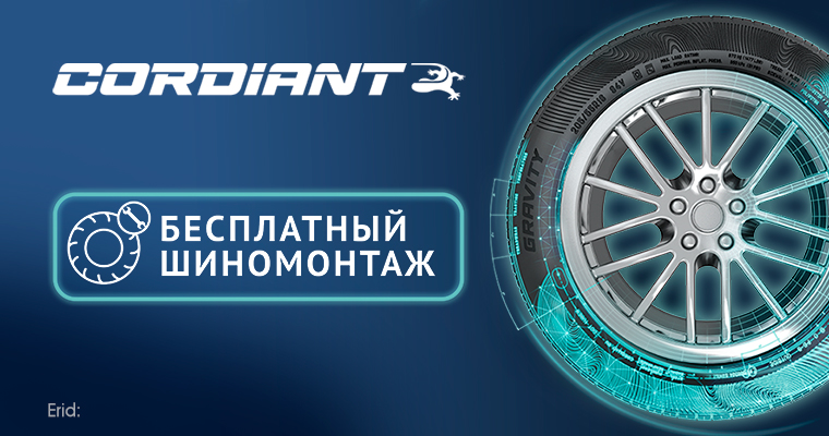 ШИНОМОНТАЖ В ПОДАРОК ОТ CORDIANT ПРИ ПОКУПКЕ ЗИМНИХ ШИН